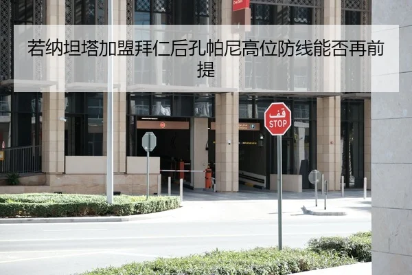 ruo-na-tan-ta-jia-meng-bai-ren-hou-kong-pa-ni-gao-wei-fang-xian-neng-fou-zai-qian-ti-2-165.jpg