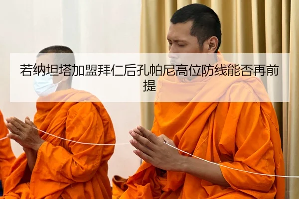 若纳坦塔加盟拜仁后孔帕尼高位防线能否再前提