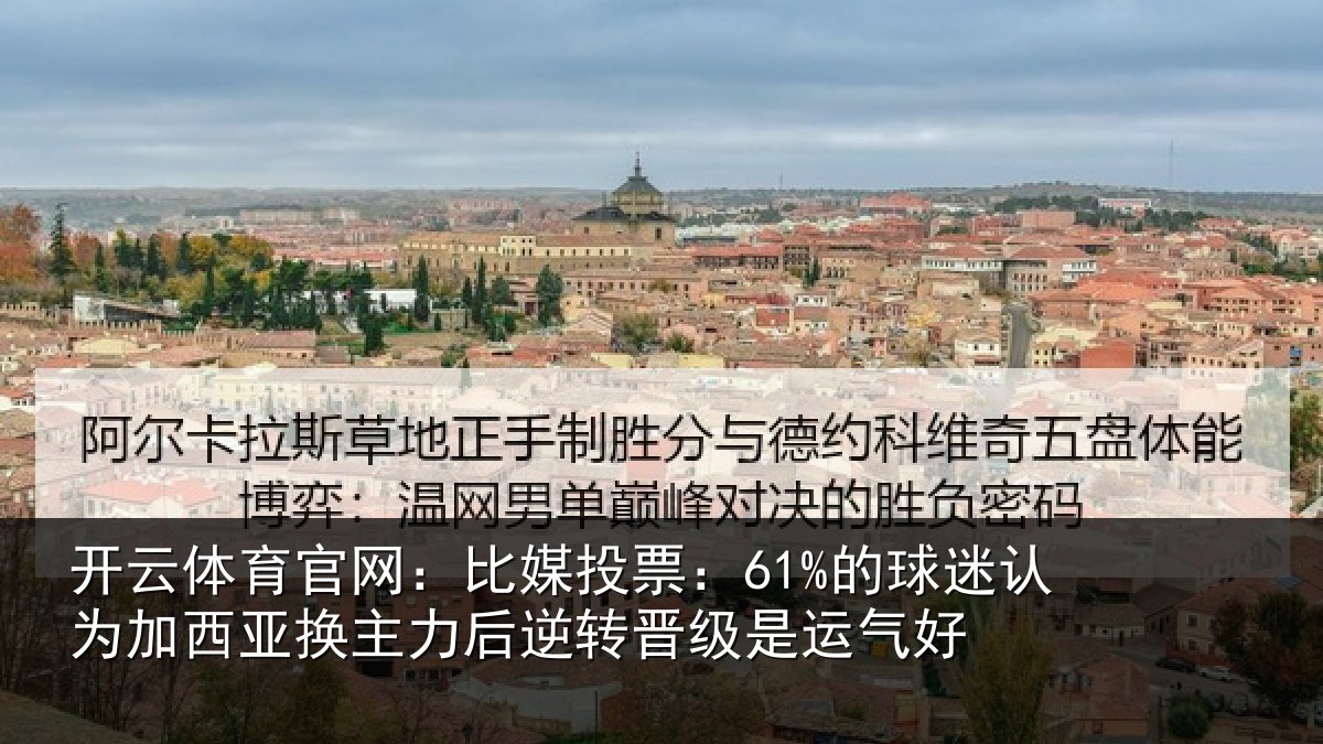开云体育官网:比媒投票:61%的球迷认为加西亚换主力后逆转晋级是运气好