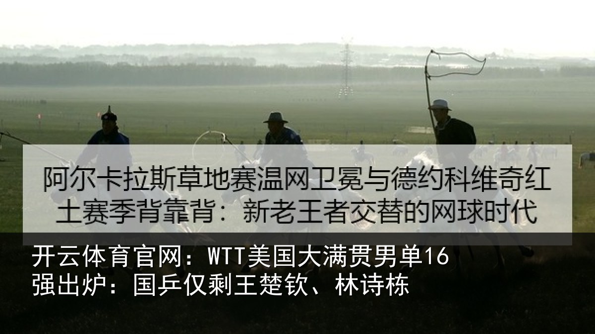 开云体育官网:WTT美国相关情况:国乒相关情况