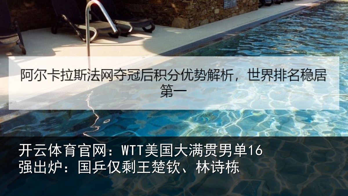 开云体育官网:WTT美国相关情况:国乒相关情况