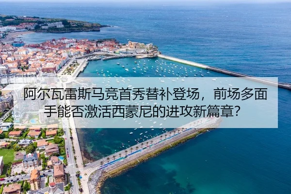 a-er-wa-lei-si-ma-jing-shou-xiu-ti-bu-deng-chang-qian-chang-duo-mian-shou-neng-fou-ji-huo-xi-meng-ni-de-jin-gong-xin-3-447.jpg