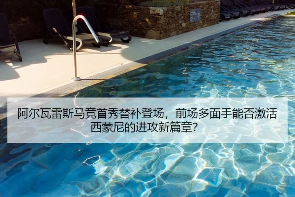 阿尔瓦雷斯马竞首秀替补登场，前场多面手能否激活西蒙尼的进攻新篇章？