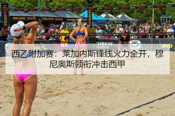 西乙附加赛：莱加内斯锋线火力全开，穆尼奥斯领衔冲击西甲