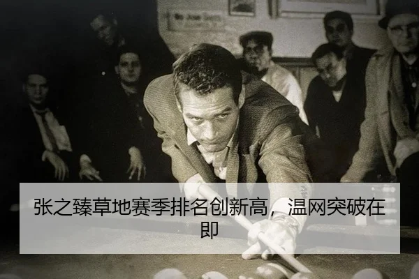 zhang-zhi-zhen-cao-di-sai-ji-pai-ming-chuang-xin-gao-wen-wang-tu-po-zai-ji-3-242.jpg