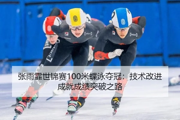 zhang-yu-fei-shi-jin-sai-mi-die-yong-duo-guan-ji-shu-gai-jin-cheng-jiu-cheng-ji-tu-po-zhi-lu-2-237.jpg