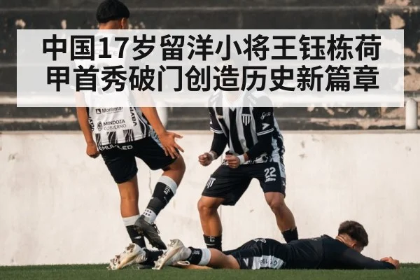 中国17岁留洋小将王钰栋荷甲首秀破门创造历史新篇章