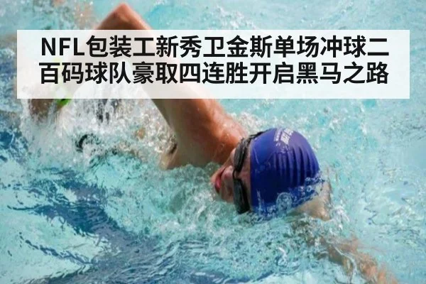 NFL包装工新秀卫金斯单场冲球二百码球队豪取四连胜开启黑马之路